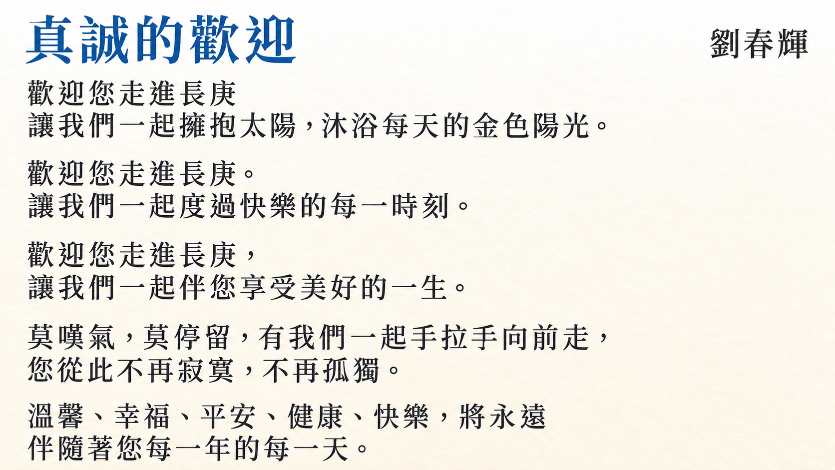 真誠的歡迎，由劉春輝撰寫